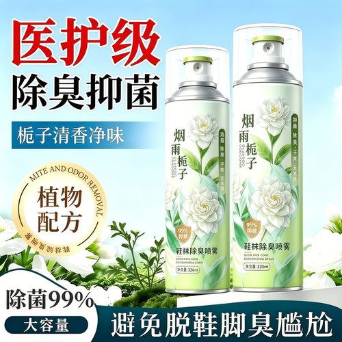 鞋袜除臭喷雾【杀菌除臭留香】