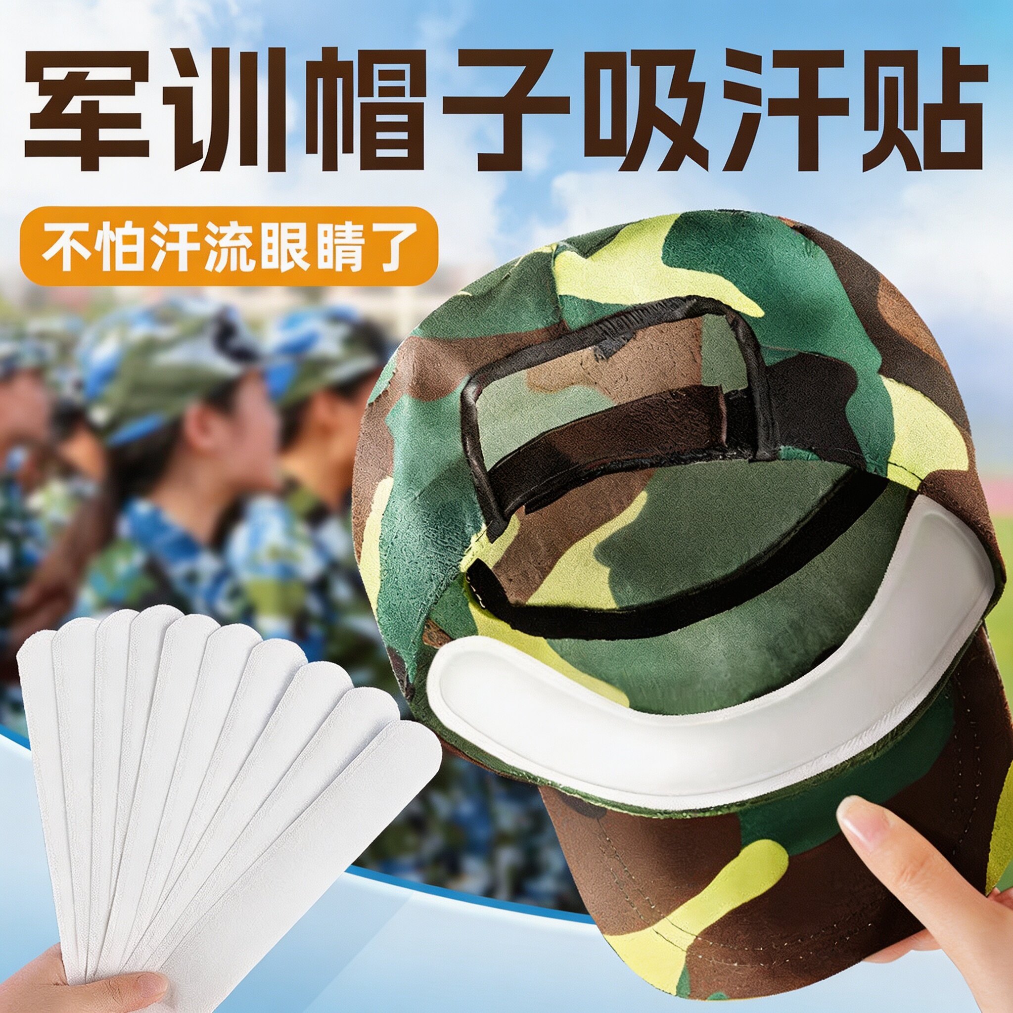 【开学必备】军训帽子衣领吸汗贴图片