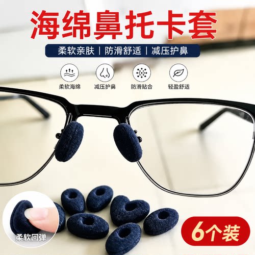 【每人限购一单！】海绵防滑鼻托