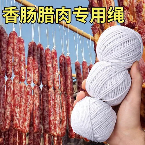 灌腊肠香肠绳子捆绑扎香肠用线