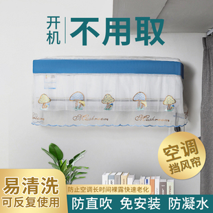 挂机新款 空调防尘罩套挂式 通用防直吹月子挡风板开机不取挡风帘布