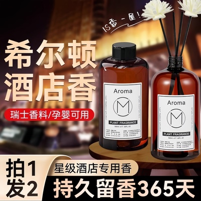 希尔顿酒店香薰补充液家用持久留香氛植物高级香料五星级酒店专用