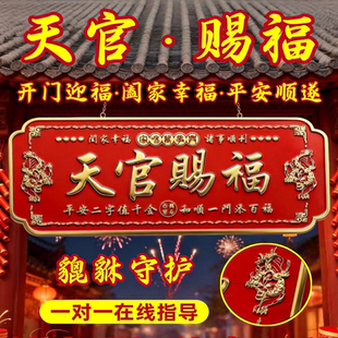 天官赐福门贴入户门貔貅镇宅横幅金属门牌贴解决大门对门电梯窗户