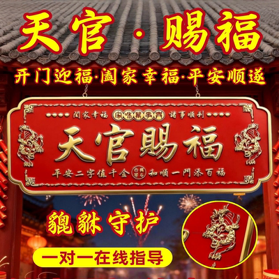 天官赐福门贴搬迁喜庆门对门贴