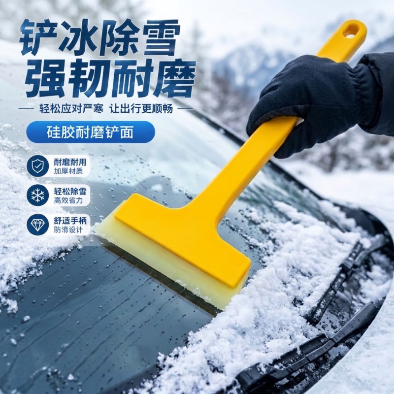 汽车除雪铲硅胶强韧耐磨车用除雪工具轻松高效省力汽车玻璃刮雪器