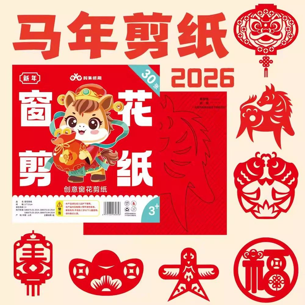 2026马年窗花剪纸diy手工底稿图案半成品学生专用宣纸传统中国风,节庆用品/礼品,喜字/剪纸/贴纸,淘宝优惠券,粉丝福利购,淘宝优惠卷