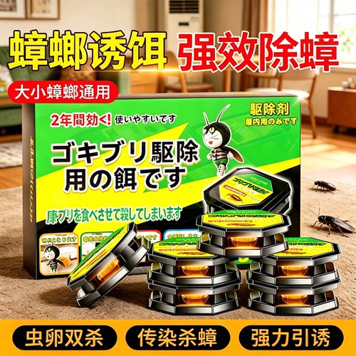 全家无蟑螂！蟑螂诱饵杀蟑专用