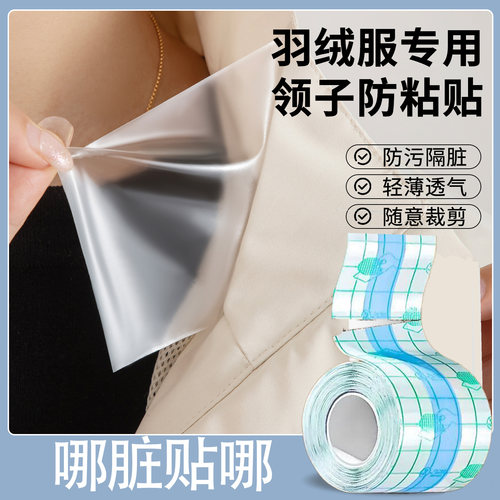 羽绒服衣领防脏好物衬衫内衬领口透明防粉底液贴袖口防污渍贴隐形