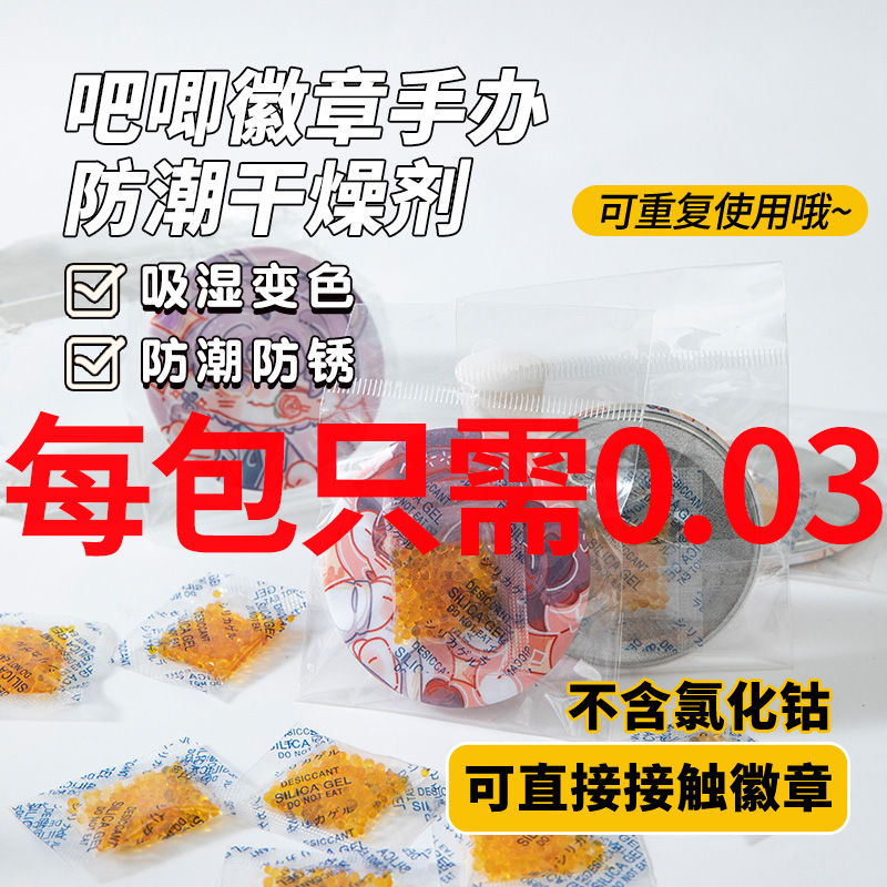 吧唧干燥剂防潮勋章吸湿防潮包