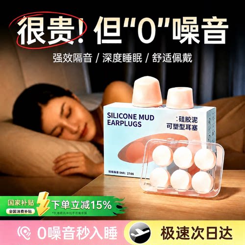【睡觉消音器】硅胶耳塞