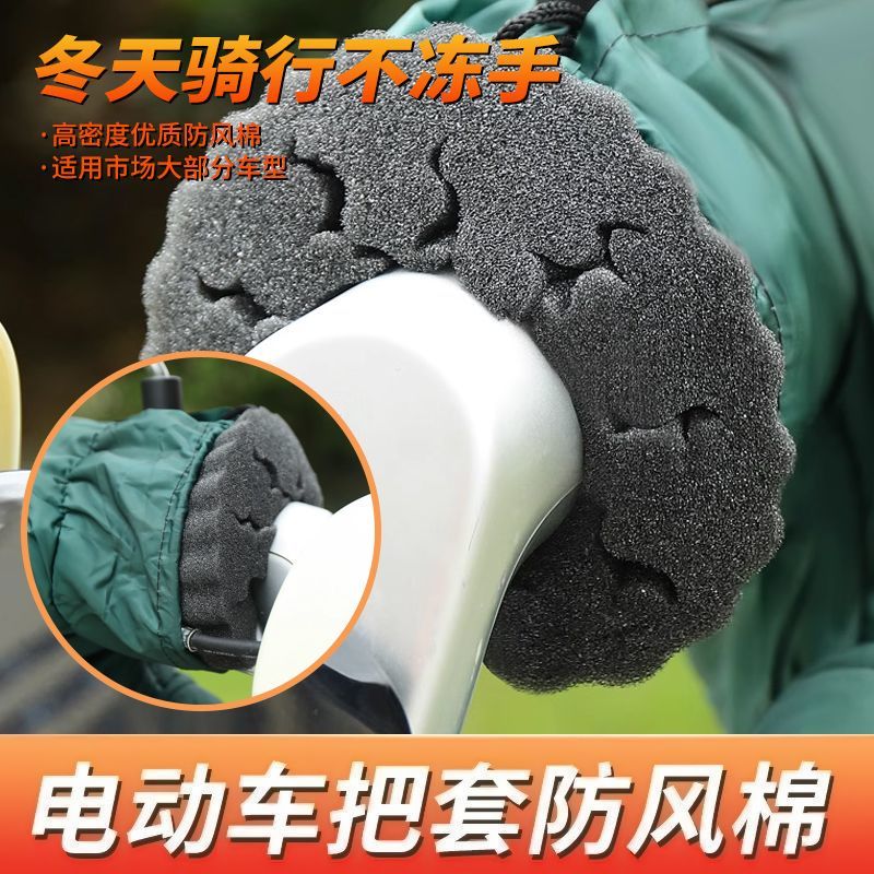 【车把不漏风】电动车把套防风棉