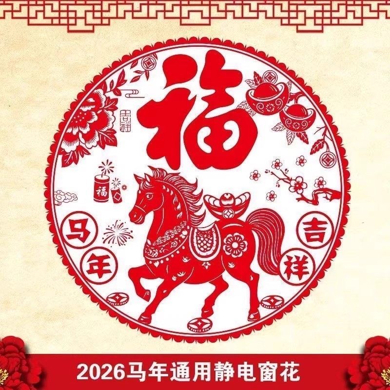 福字静电玻璃贴窗2026马年花墙贴门贴春节新年窗户剪纸窗花贴纸,节庆用品/礼品,喜字/剪纸/贴纸,淘宝优惠券,粉丝福利购,淘宝优惠卷