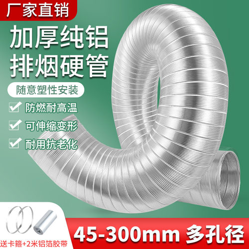抽油烟机纯铝加厚硬性排烟管