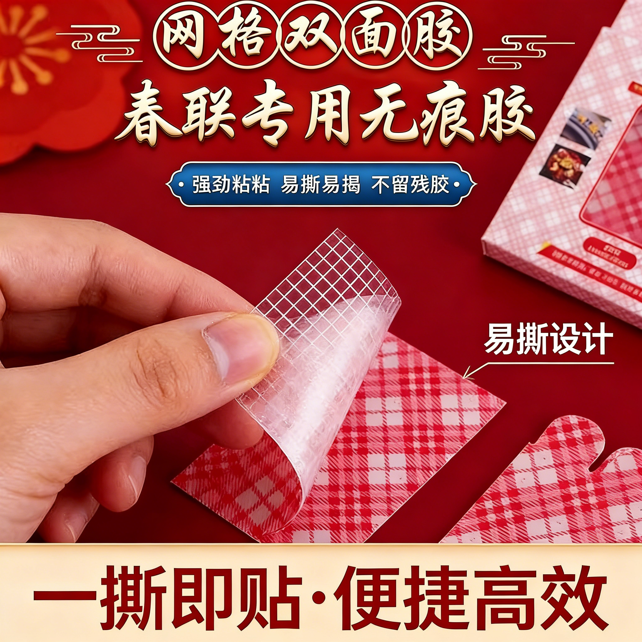 2026新年网格对联双面胶新款春联贴高粘不残胶袋装春联双面胶专用无痕胶强劲粘性春联胶贴网格双面胶易撕设计,文具电教/文化用品/商务用品,胶带/胶纸/胶条,淘宝优惠券,粉丝福利购,淘宝优惠卷