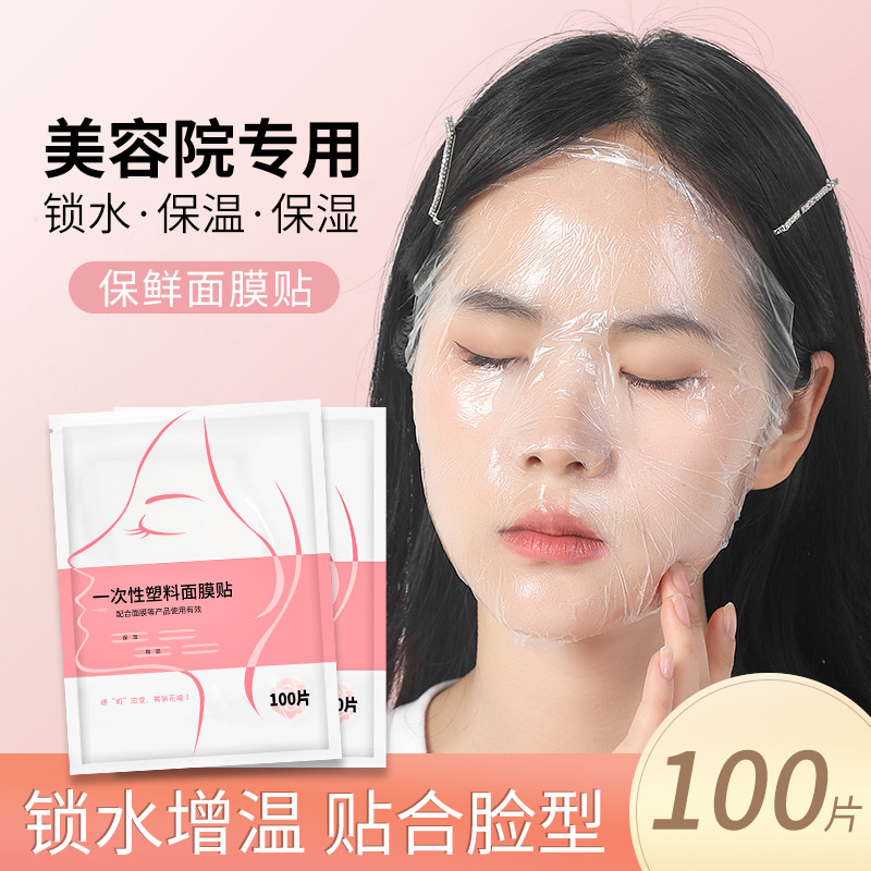一次性保鲜膜面膜贴美容院专用