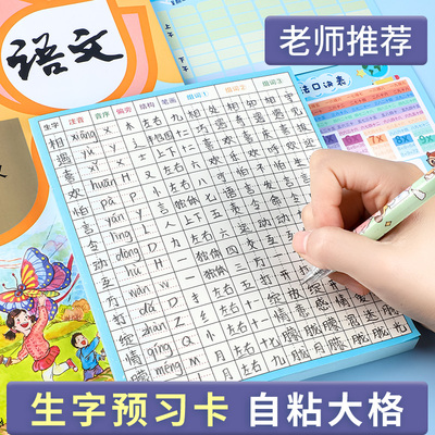 生字预习卡语文自粘小学生通用