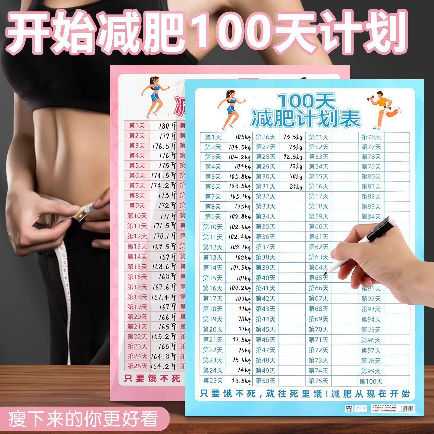 100天减肥计划表健身体重打卡墙贴自律瘦身重量登记表百日减重目标