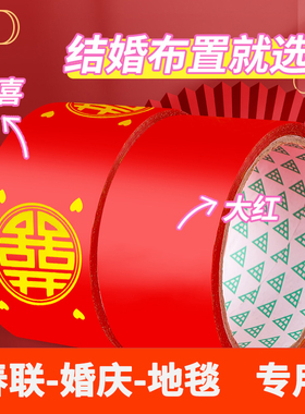 结婚喜字胶带婚庆展会婚礼布置红色双喜防水加宽粘胶布专用喜庆结婚地板井盖装饰婚房新婚