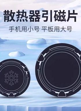 散热器磁吸贴片平板磁吸片加大号9厘米引磁片散热器手机降温适用寒冰铠甲X42超薄粘贴导冷6cm通用引磁贴片