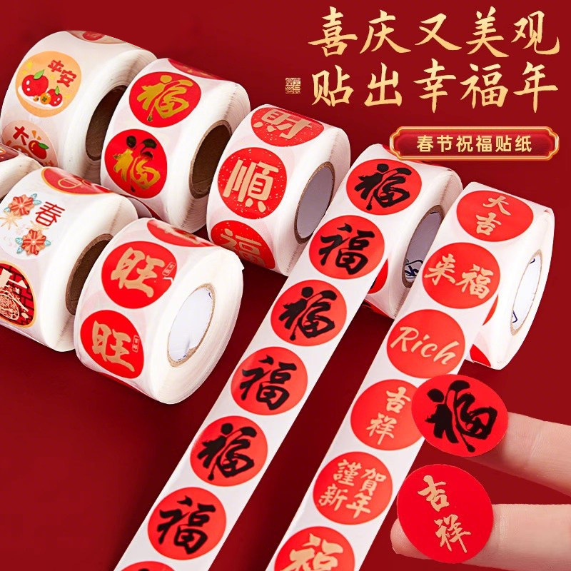 新年福字贴纸不干胶封口帖元旦春节过年装饰礼品对联红包标签卷装,节庆用品/礼品,喜字/剪纸/贴纸,淘宝优惠券,粉丝福利购,淘宝优惠卷