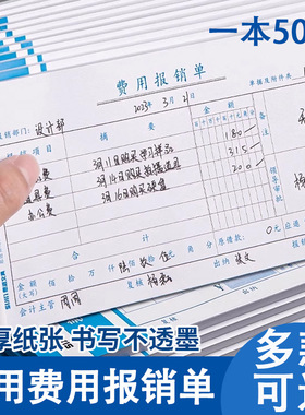 费用报销费单通用报账单标准财务原始凭证粘贴差旅费报销凭单办公支出付款记账凭证单会计用品凭据单据本