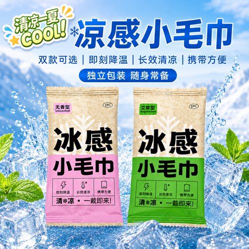 清凉薄荷清凉感湿巾便携冰感毛巾