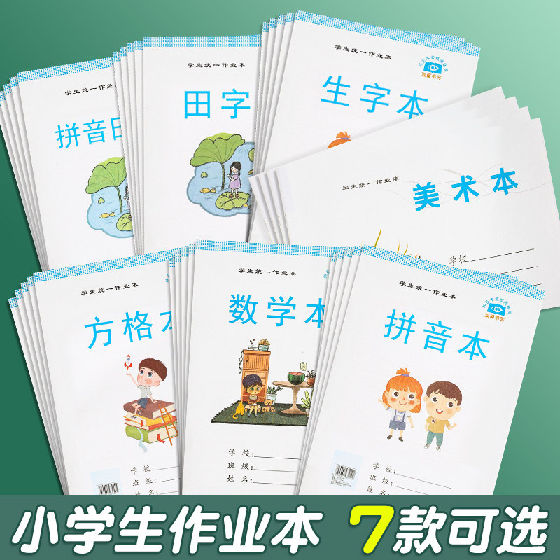 拼音本小学生一年级上册全国标准幼儿园练习本幼小衔接作业本三线四线格汉语三格写字儿童生字田字格本子专用属于什么档次？