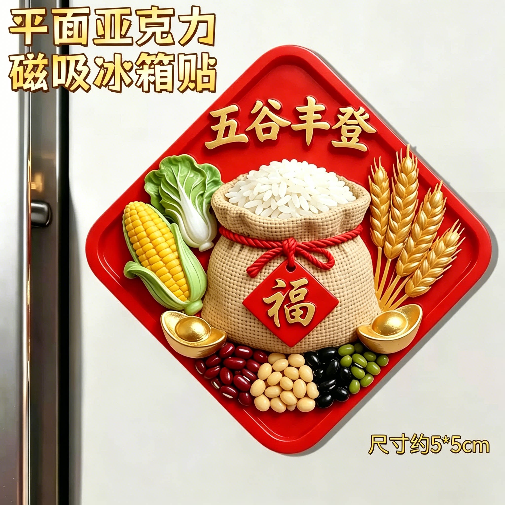 五谷丰登亚克力磁吸乔迁冰箱贴图片