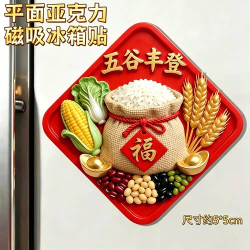 五谷丰登亚克力磁吸乔迁冰箱贴