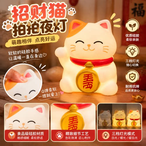招财猫硅胶拍拍夜灯三档调光