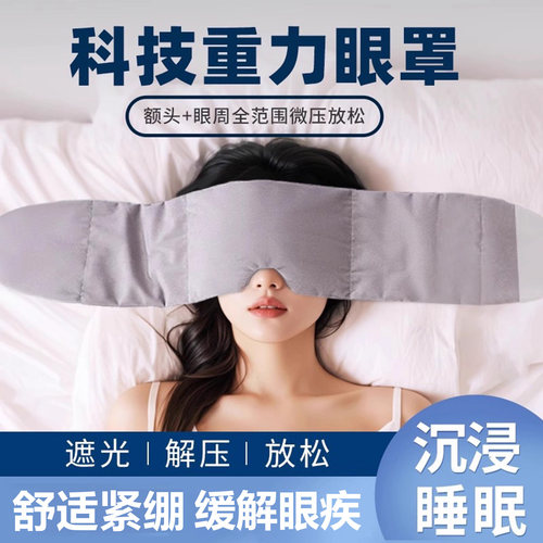 重力眼罩睡觉遮光专用