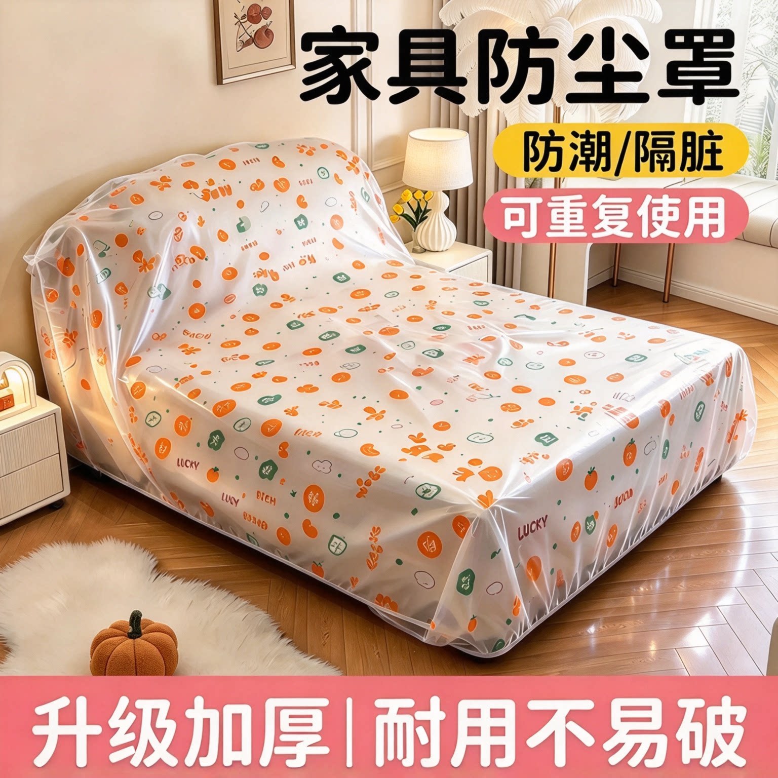 全屋家具防尘全靠它！一次性防尘床罩遮灰尘全罩式保护膜沙发床罩