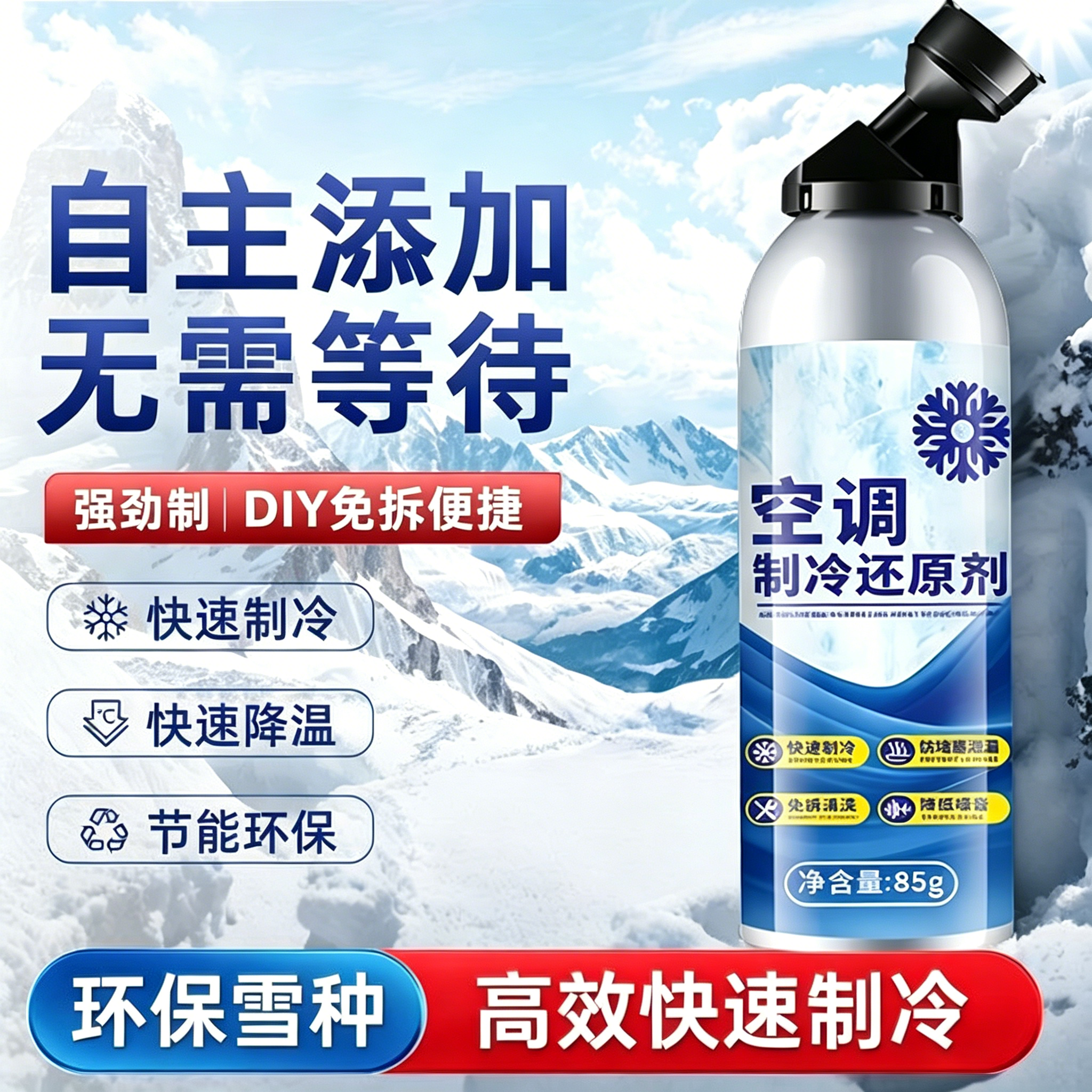 汽车空调冰点还原制冷剂冷媒夏天车内降温神器快速凝剂雪种冷冻液