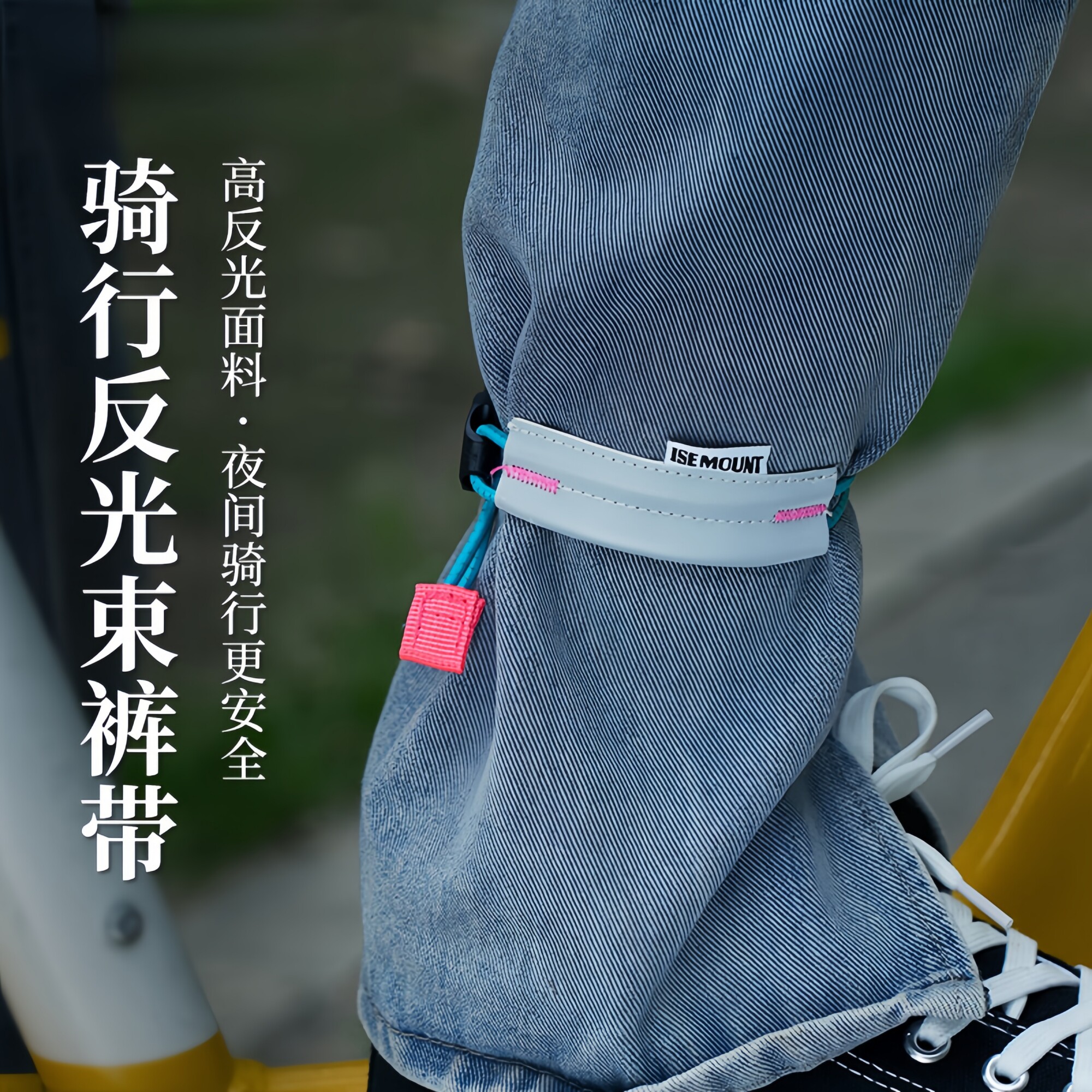 【夜间骑行】反光骑行束裤带图片