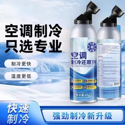 汽车空调冰点还原剂快速制冷凝剂