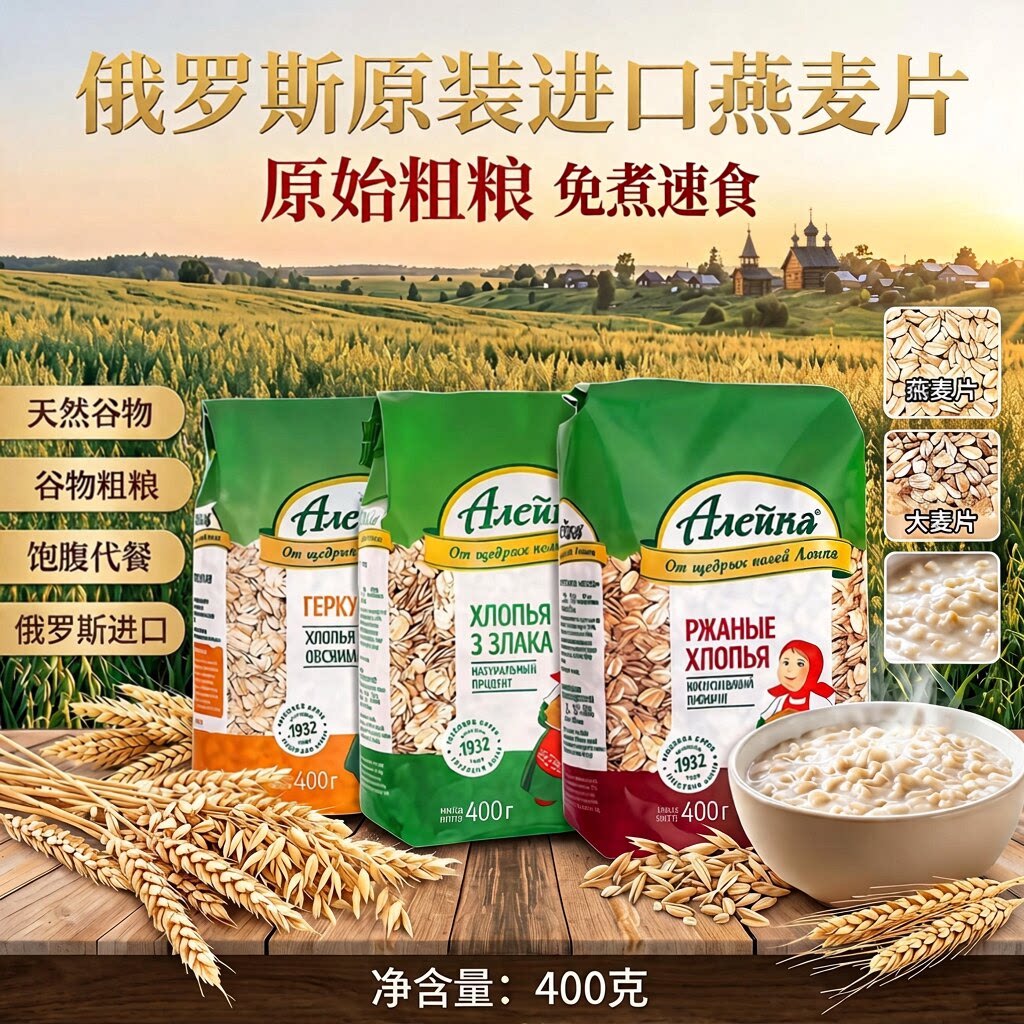 俄罗斯进口燕麦片黑麦片粗粮袋装
