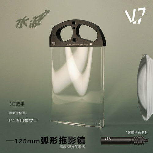150mm弧形水波纹手持繁花滤镜