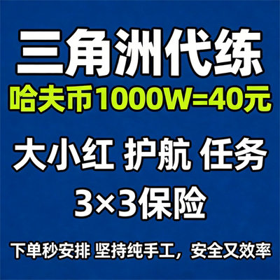 三角洲行动代练肝哈夫币打部门任务护航卡撞车3x3保险箱纯绿跑刀