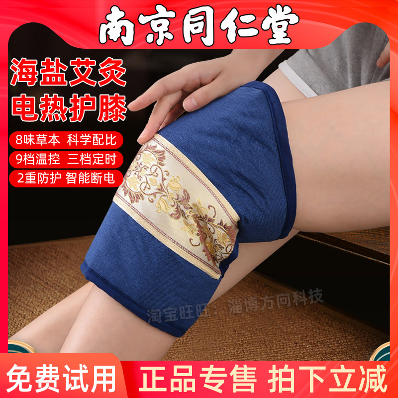 南京同仁堂电热护膝免费试用