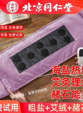 北京同仁堂粗盐热敷袋海盐包艾叶艾草艾灸赭石护腰护肩周护膝理疗