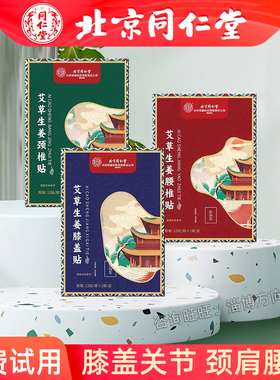 北京同仁堂内廷上用艾灸贴