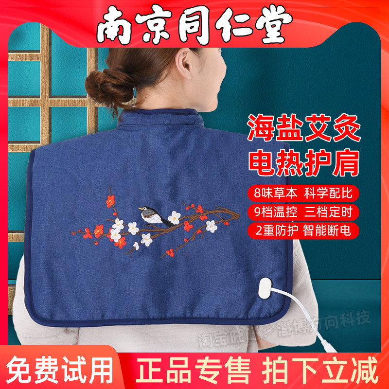 南京同仁堂电加热颈肩宝海盐艾灸热敷包艾草暖盐袋炎姜护肩周颈椎