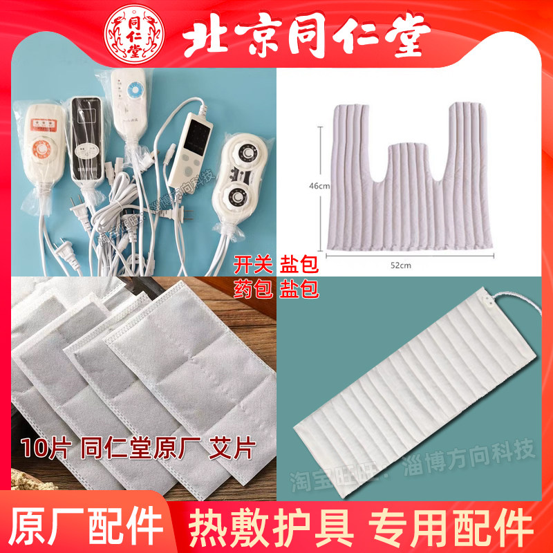 同仁堂原厂配件电护膝护腰热敷盐包药艾灸内胆定时开关九档调温控,个人护理/保健/按摩器材,按摩温熏调理器配件,淘宝优惠券,粉丝福利购,淘宝优惠卷