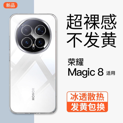 【透明防摔】荣耀Magic8手机壳