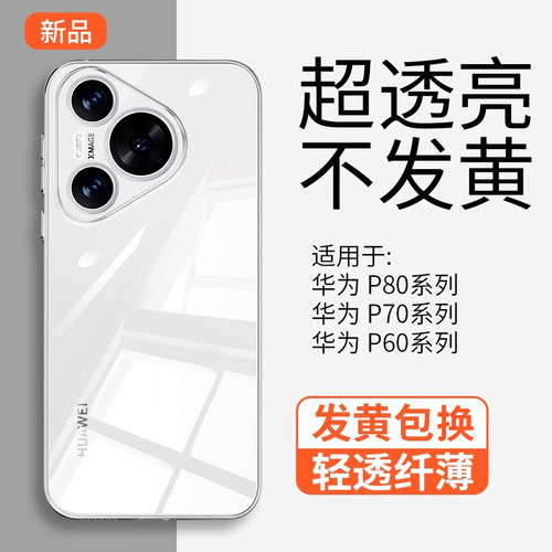 【超薄透明】华为pura80手机壳