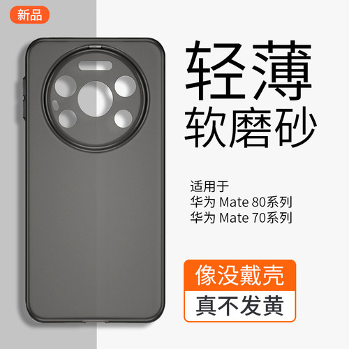华为Mate80手机壳超薄磨砂软壳