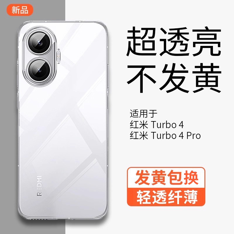 红米Turbo4pro手机壳新款透明