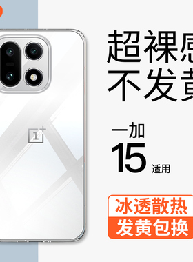 金佳适用一加15手机壳透明新款超薄裸感简约OnePlus 15镜头全包商务高级软壳防摔冰感散热1+13保护套
