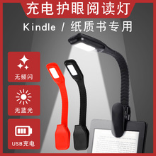 Kindle阅读灯可充电USB式看书灯夜读灯LED夜间宿舍床上被窝护眼灯