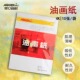 奥文4开油画纸丙烯画纸10张 袋初学练习用纸外出写生用丙烯油画纸